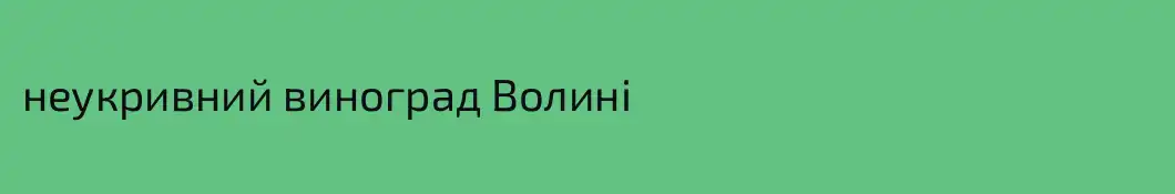 неукривний виноград Волині